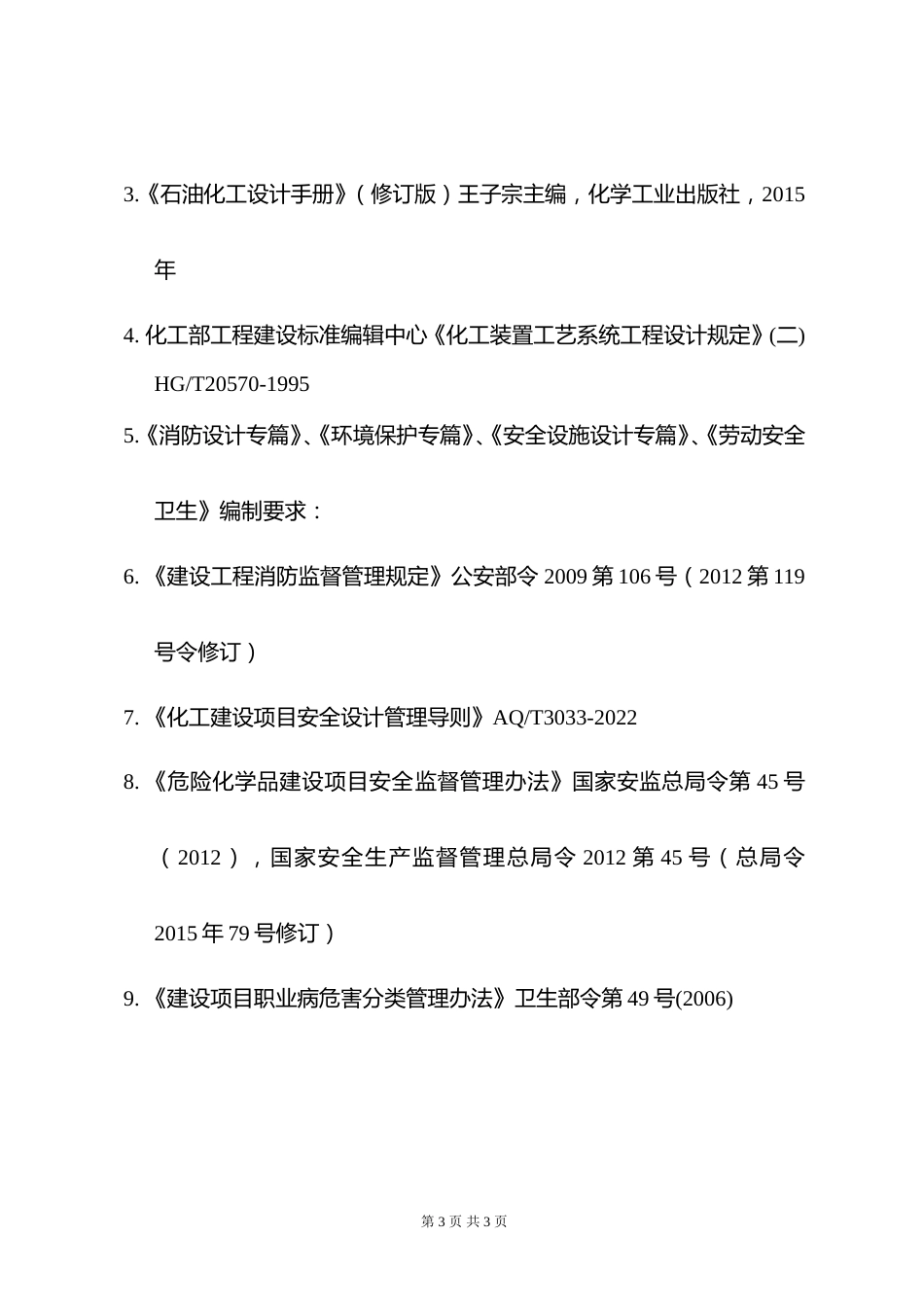 附件10.2026年度全国勘察设计注册化工工程师专业考试标准、规范、规程、技术(设计)手册目录 (1)_第3页