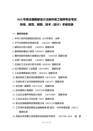 附件10.2026年度全国勘察设计注册化工工程师专业考试标准、规范、规程、技术(设计)手册目录 (1)