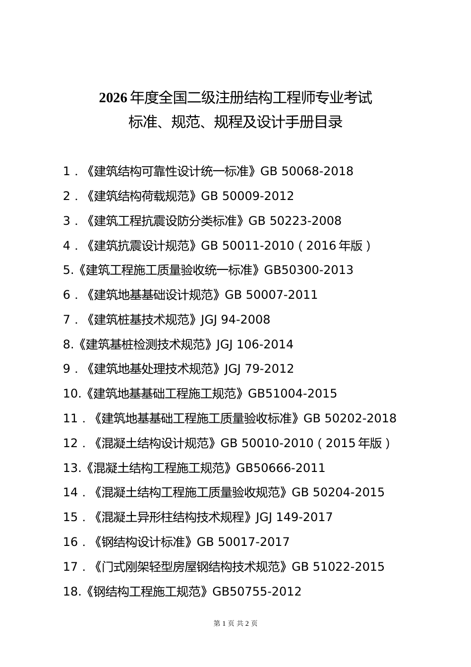附件3.2026年度全国勘察设计二级注册结构工程师专业考试标准、规范、规程、技术(设计)手册目录_第1页