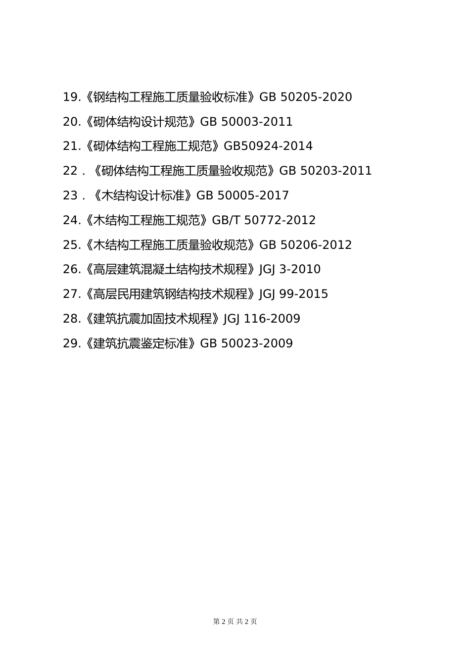 附件3.2026年度全国勘察设计二级注册结构工程师专业考试标准、规范、规程、技术(设计)手册目录_第2页