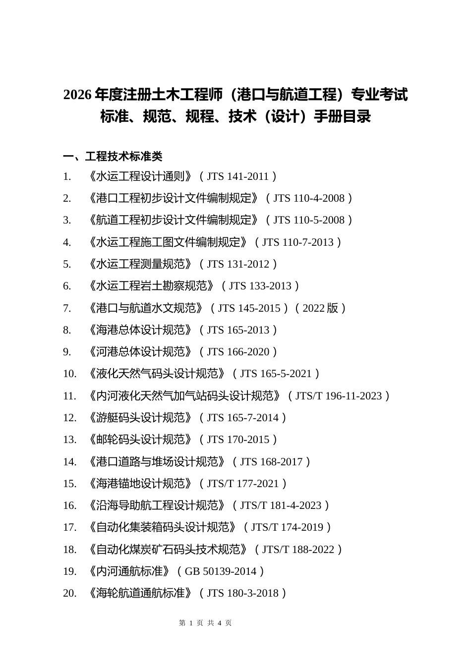 附件12.2026年度注册土木工程师（港口与航道工程）执业资格考试主要工程技术标准及文件清单-2026-07_第1页