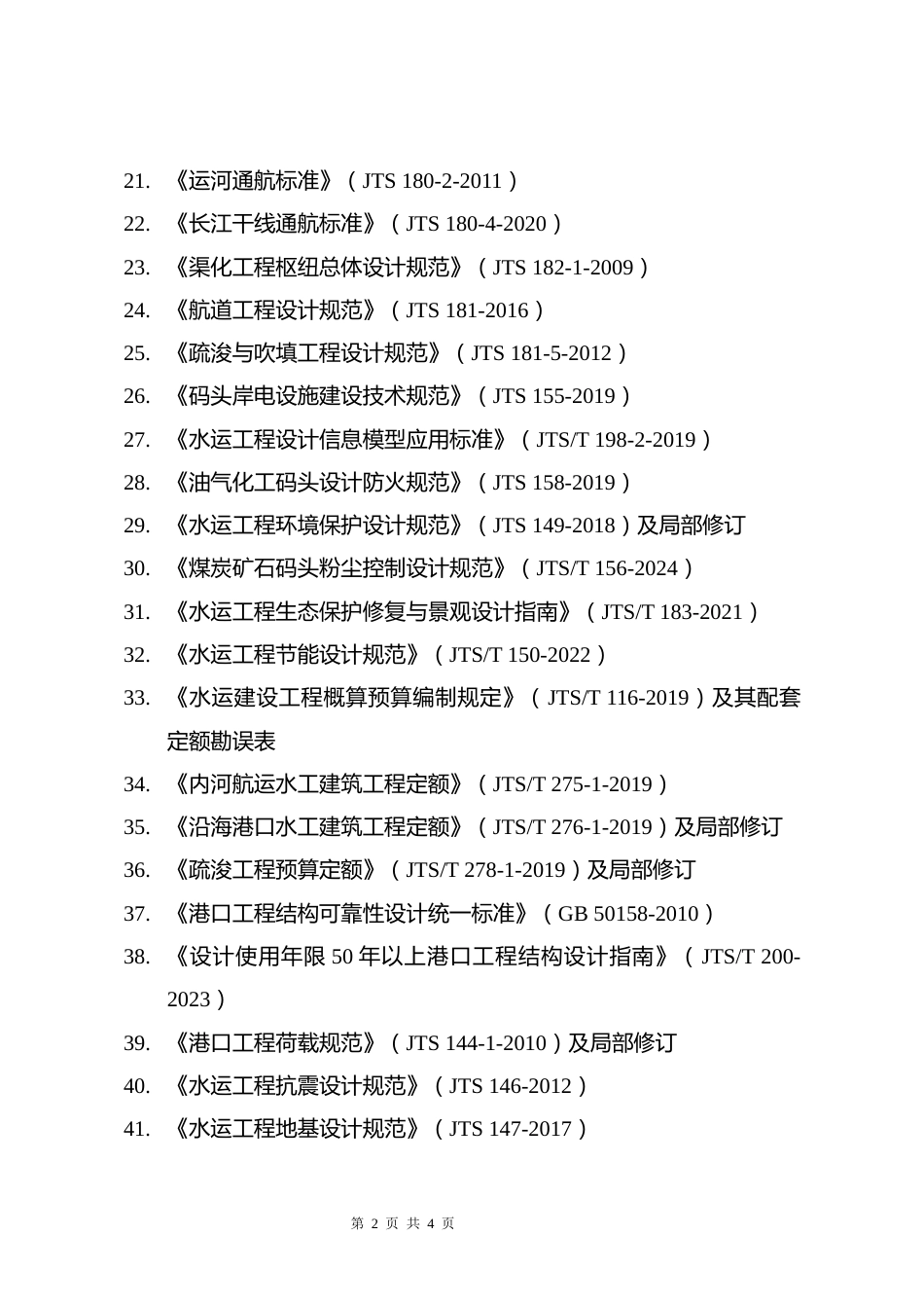 附件12.2026年度注册土木工程师（港口与航道工程）执业资格考试主要工程技术标准及文件清单-2026-07_第2页