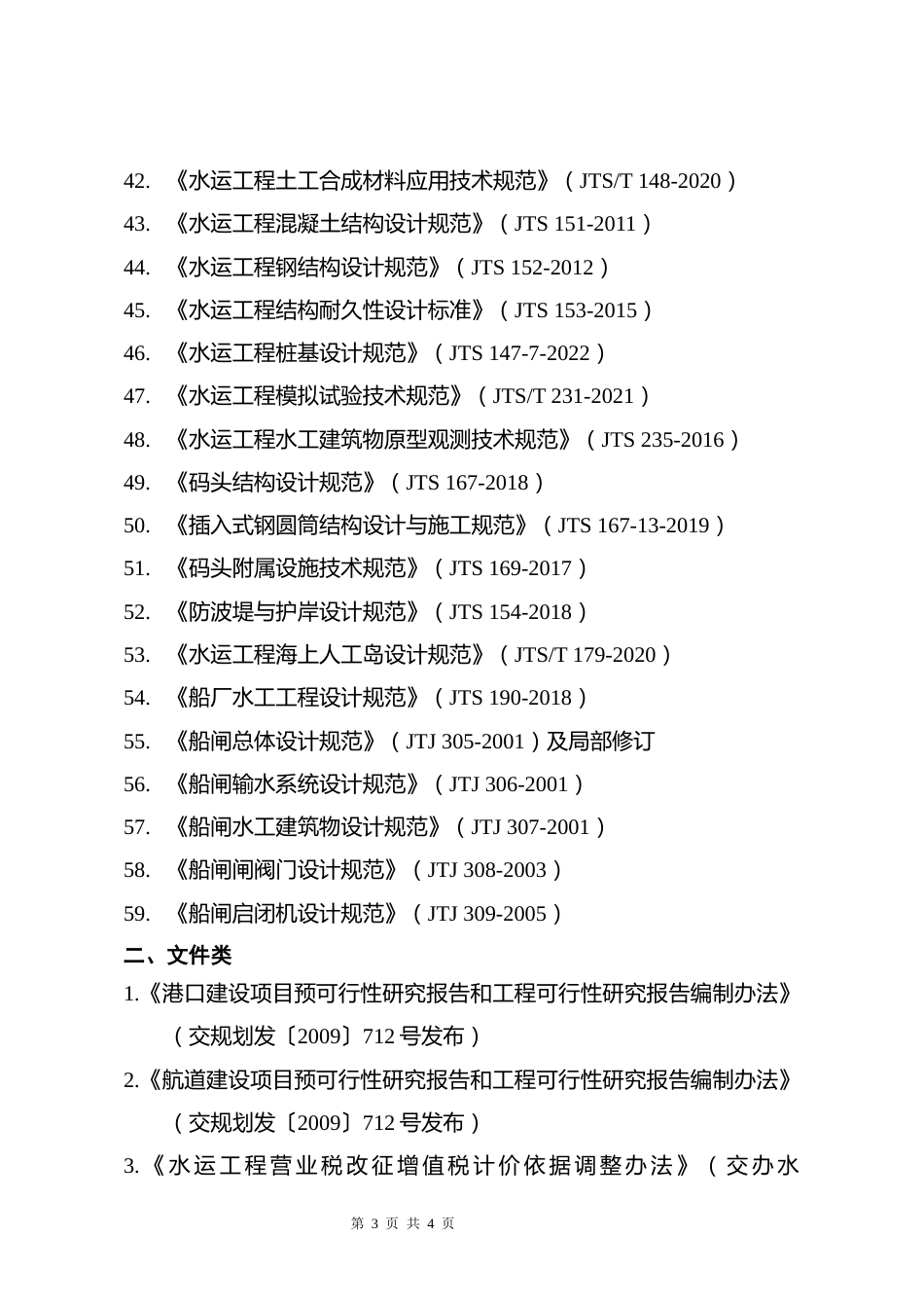 附件12.2026年度注册土木工程师（港口与航道工程）执业资格考试主要工程技术标准及文件清单-2026-07_第3页