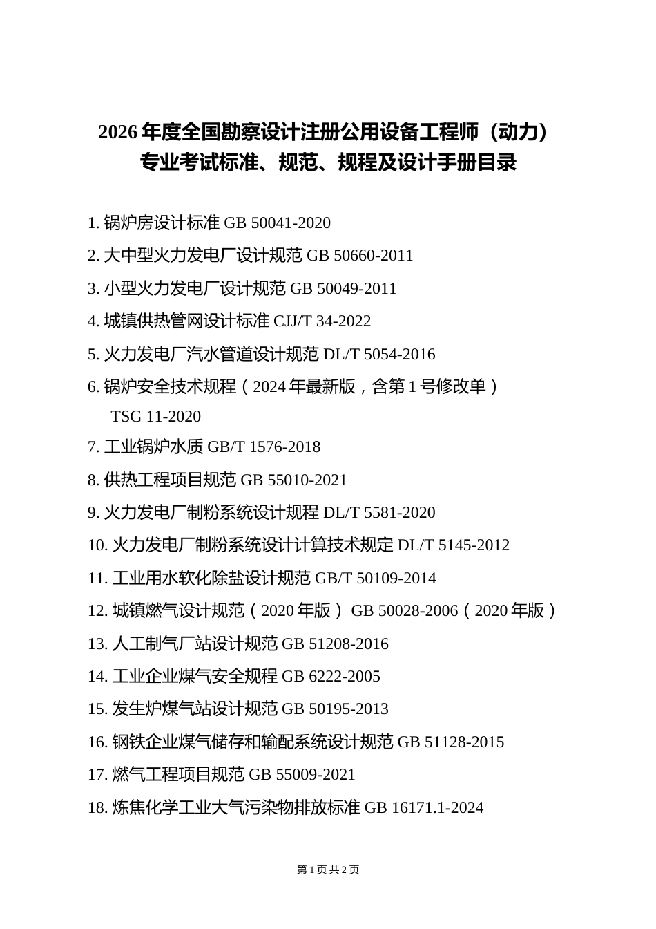 附件6.2026年度全国勘察设计注册公用设备工程师(动力)专业考试标准、规范、规程、技术(设计)手册目录_第1页