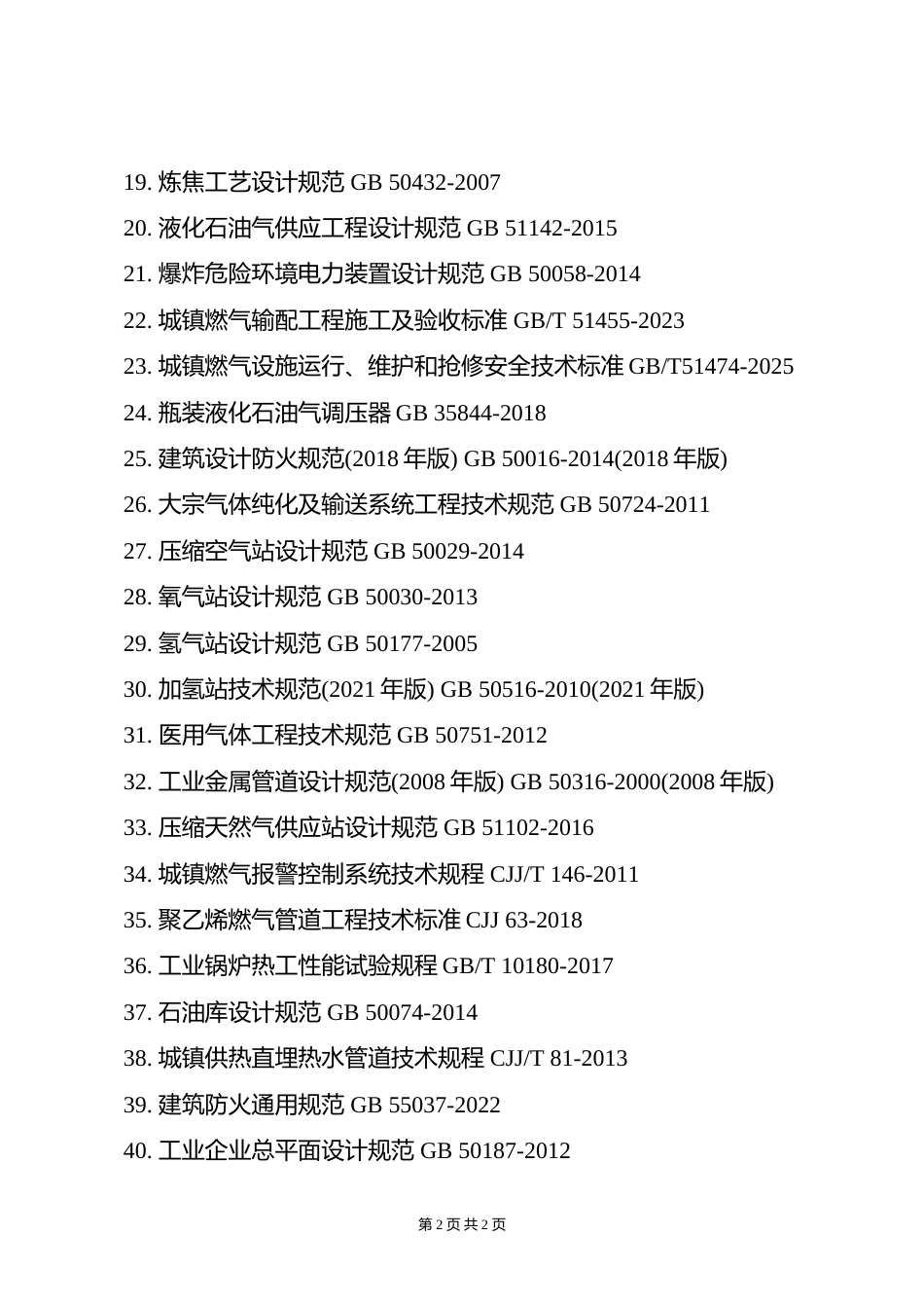 附件6.2026年度全国勘察设计注册公用设备工程师(动力)专业考试标准、规范、规程、技术(设计)手册目录_第2页