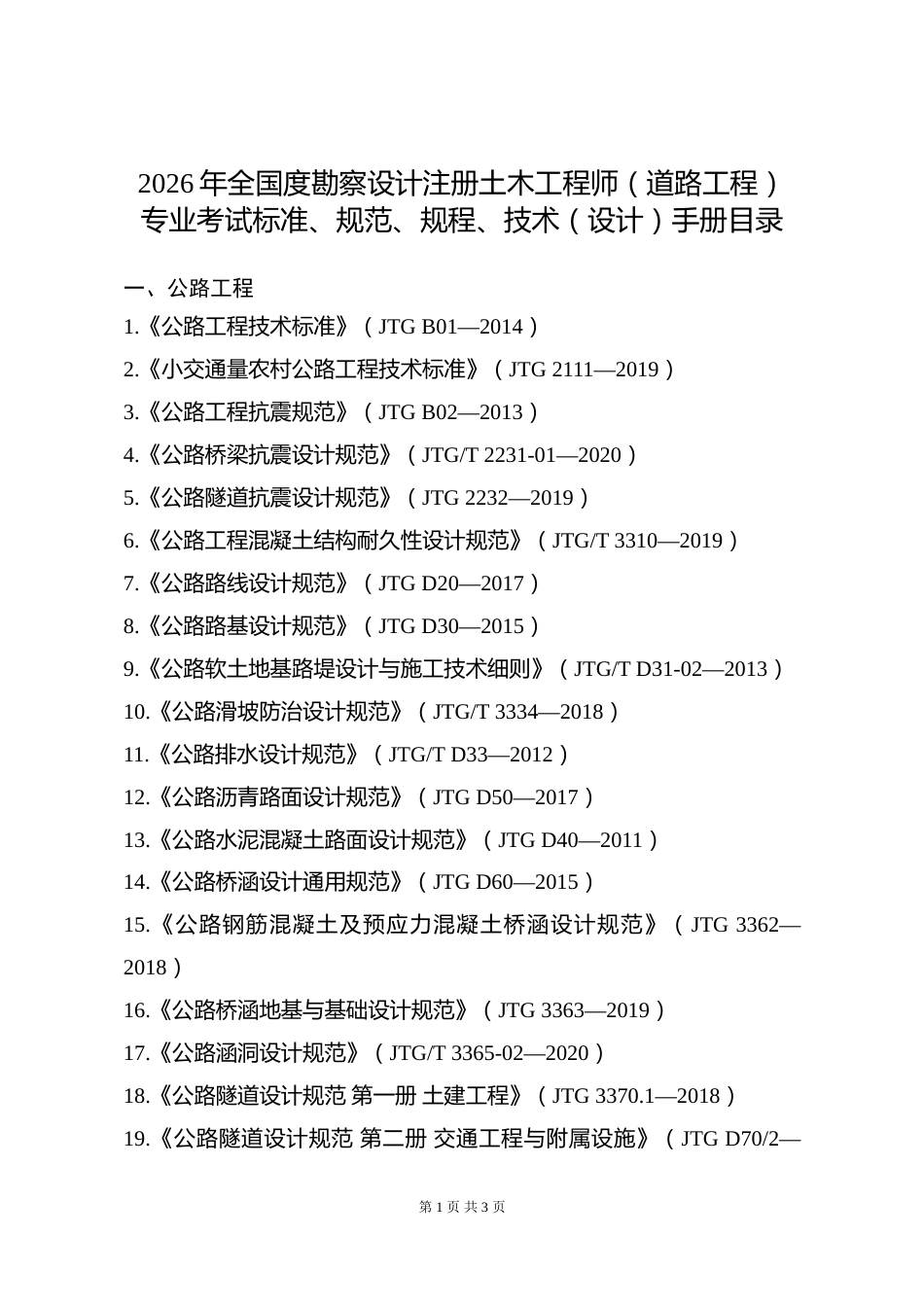 附件14.2026年度全国勘察设计注册土木工程师（道路工程）专业考试标准、规范、规程、技术(设计)手册目录_第1页