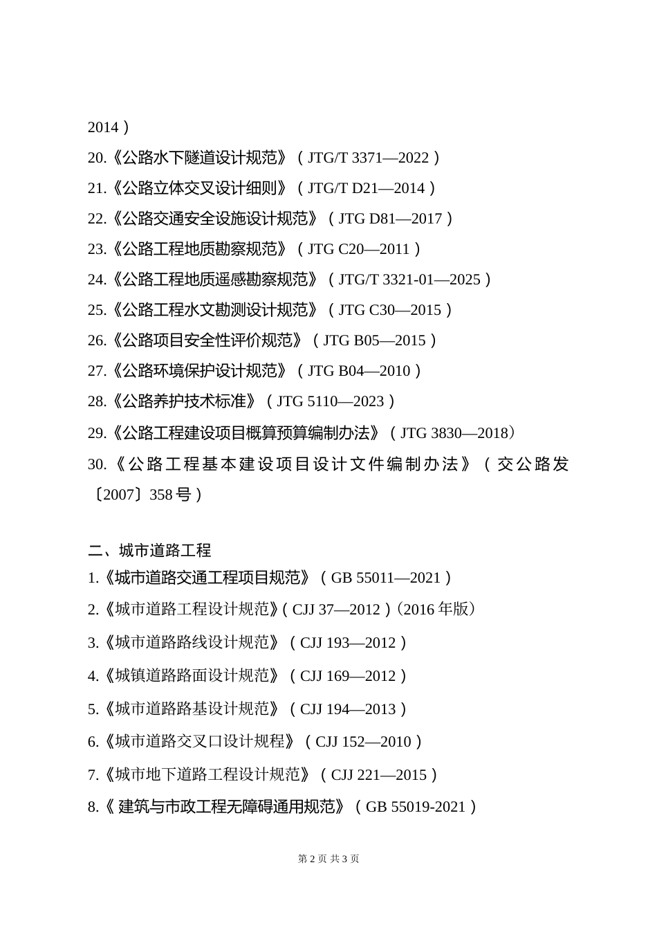 附件14.2026年度全国勘察设计注册土木工程师（道路工程）专业考试标准、规范、规程、技术(设计)手册目录_第2页