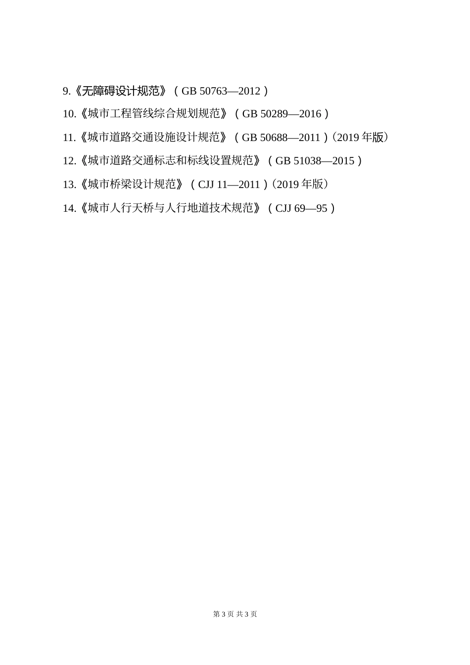 附件14.2026年度全国勘察设计注册土木工程师（道路工程）专业考试标准、规范、规程、技术(设计)手册目录_第3页