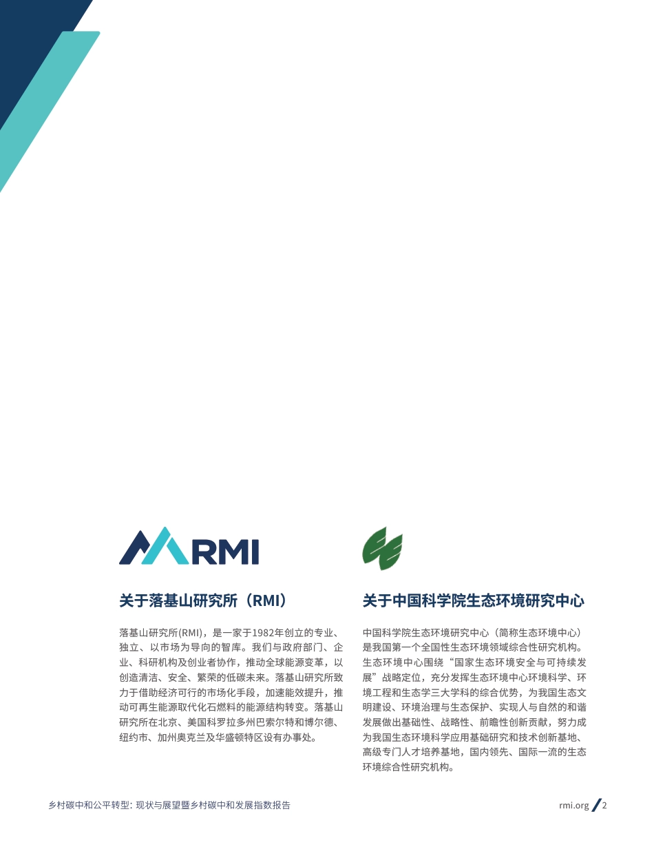 【深度报告】乡村碳中和公平转型：现状和展望暨乡村碳中和发展指数报告--RMI_1309136234935296_第2页