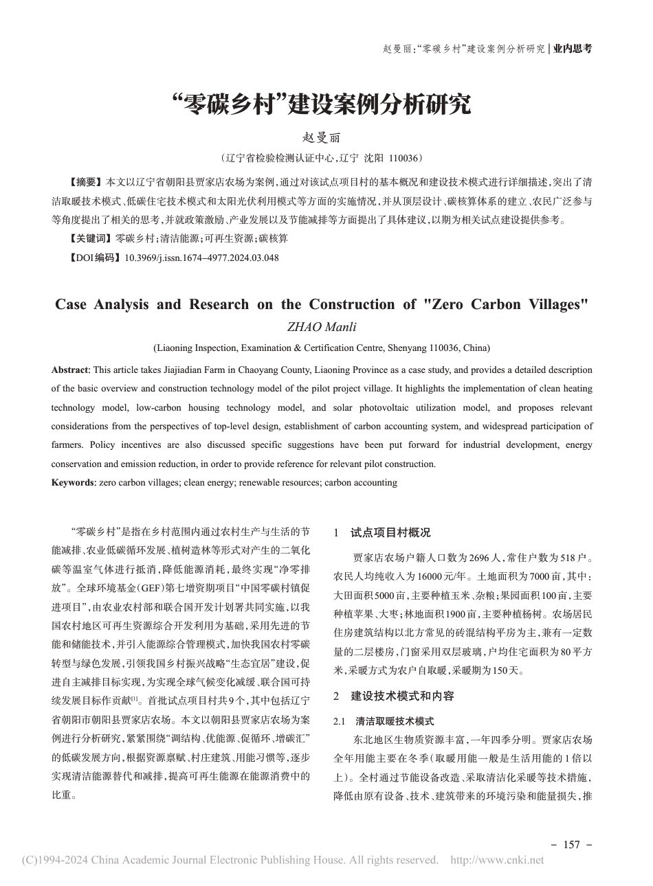 【深度研究】“零碳乡村”建设案例分析研究_赵曼丽_1309136113669120_第1页