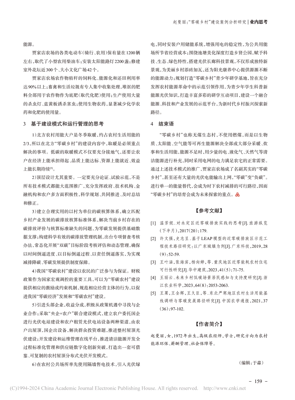 【深度研究】“零碳乡村”建设案例分析研究_赵曼丽_1309136113669120_第3页