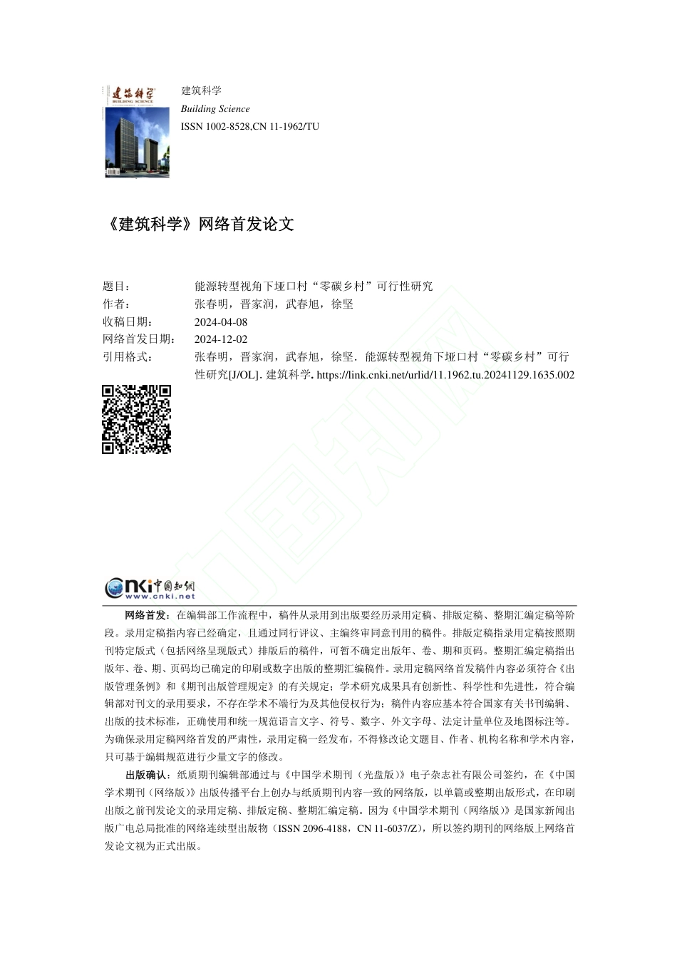 【深度研究】能源转型视角下垭口村“零碳乡村”可行性研究_张春明_1309136075002880_第1页