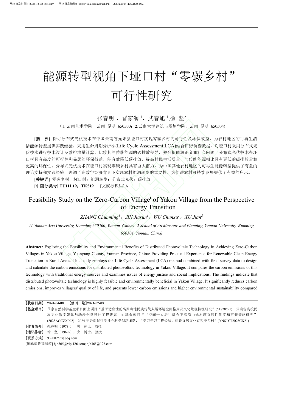 【深度研究】能源转型视角下垭口村“零碳乡村”可行性研究_张春明_1309136075002880_第2页