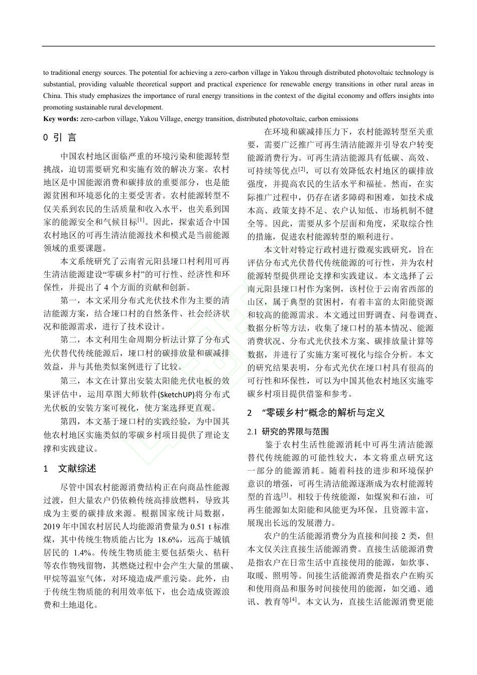 【深度研究】能源转型视角下垭口村“零碳乡村”可行性研究_张春明_1309136075002880_第3页