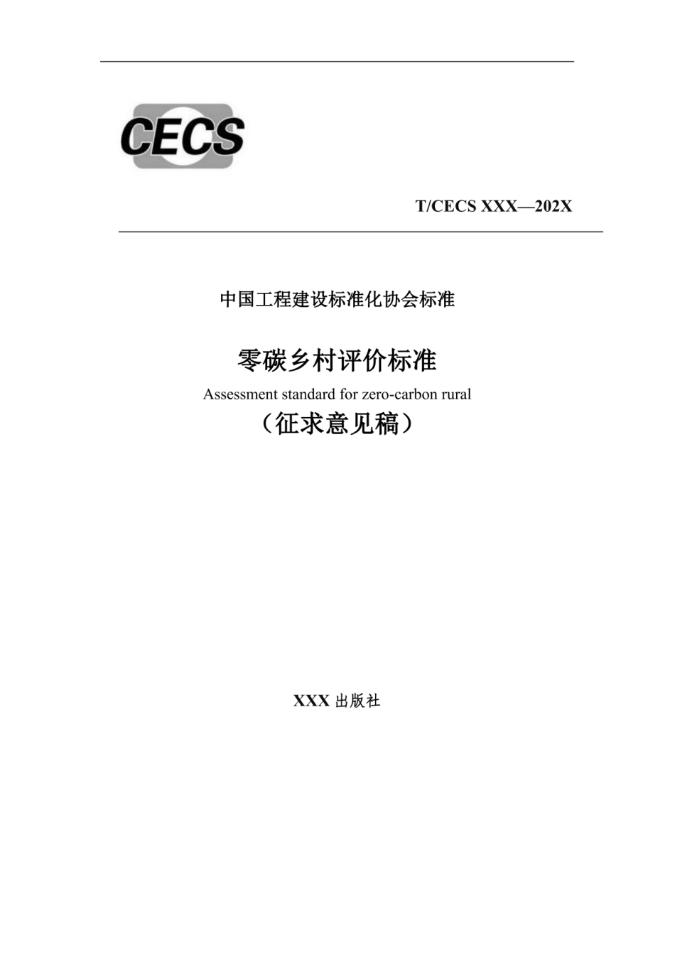 【实用标准】零碳乡村评价标准_1309136332731392_第1页