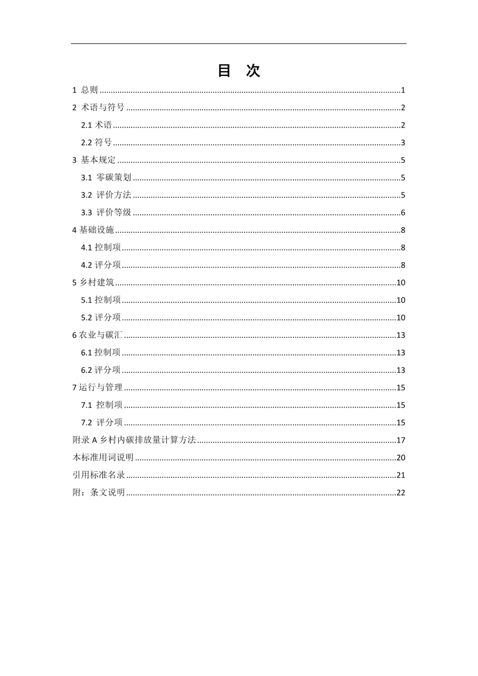 【实用标准】零碳乡村评价标准_1309136332731392_第3页