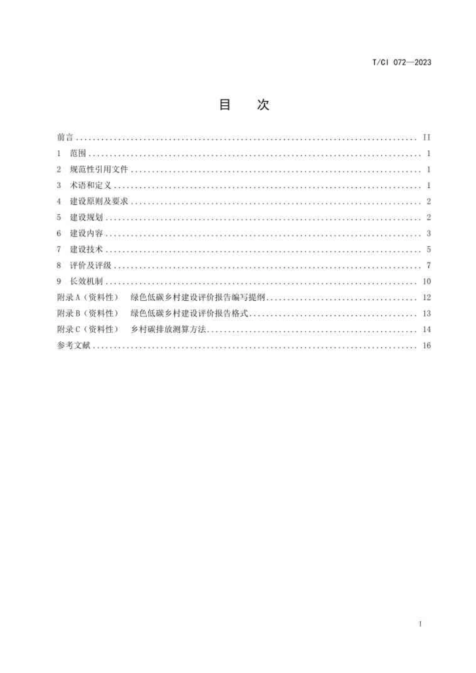 【团体标准】TCI 072—2023 绿色低碳乡村建设及评价技术指南_1309136185504768_第2页