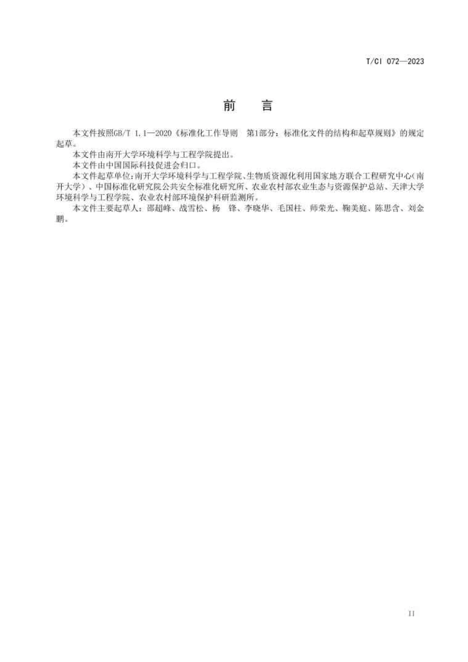 【团体标准】TCI 072—2023 绿色低碳乡村建设及评价技术指南_1309136185504768_第3页