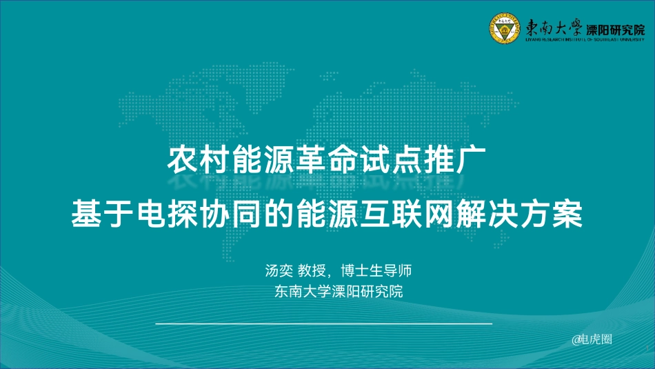 【专家PPT】2024年农村能源革命试点推广——基于电碳协同的能源互联网解决方案-东南大学（汤奕）-27页_1309136489452544_第1页