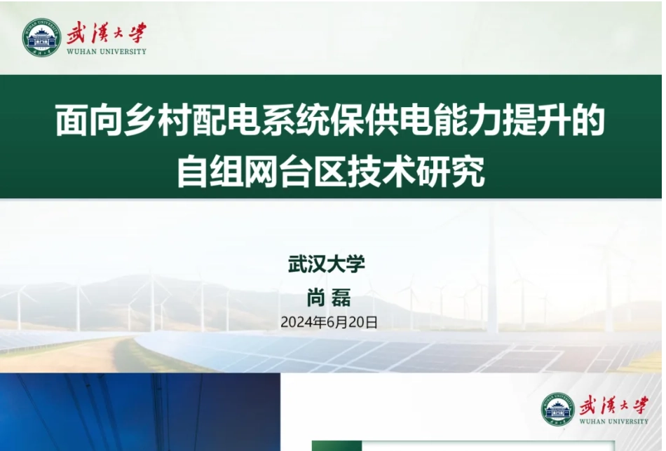 【专家PPT】面向乡村配电系统保供电能力提升的自组网台区技术研究——武汉大学 尚磊_1309135707509760_第1页