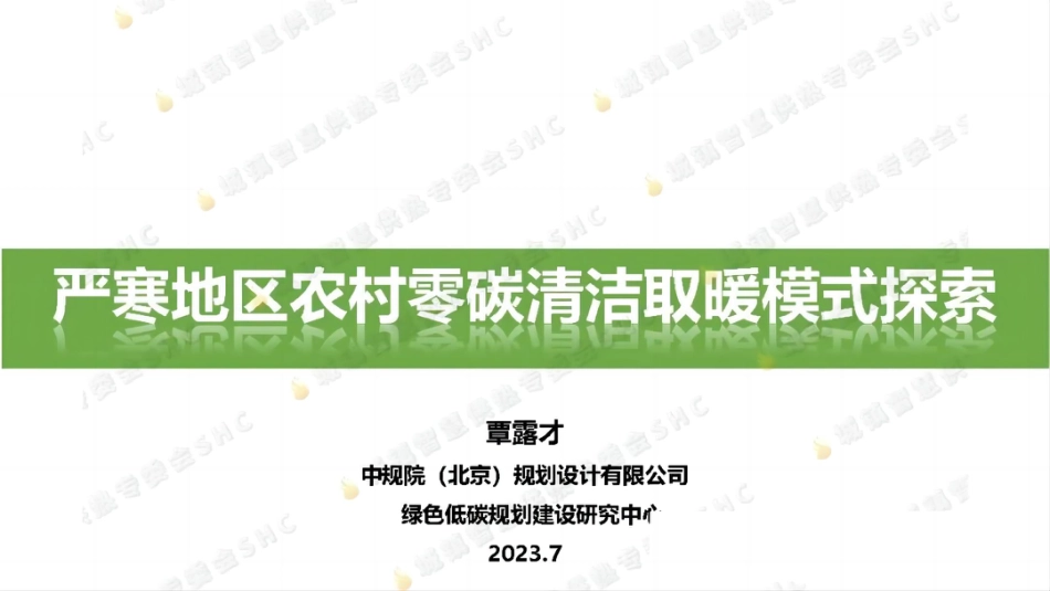 【专家PPT】严寒地区农村零碳清洁取暖模式探索_1309135616906240_第1页