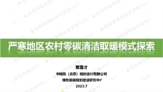 【专家PPT】严寒地区农村零碳清洁取暖模式探索_1309135616906240