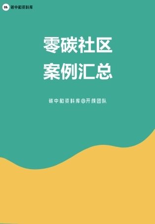 11、零碳社区案例