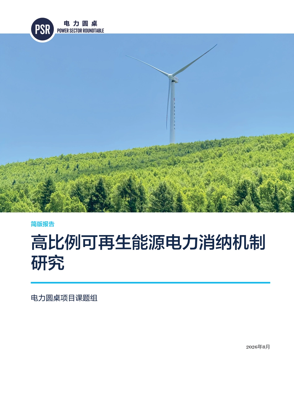 高比例可再生能源电力消纳机制研究_第1页