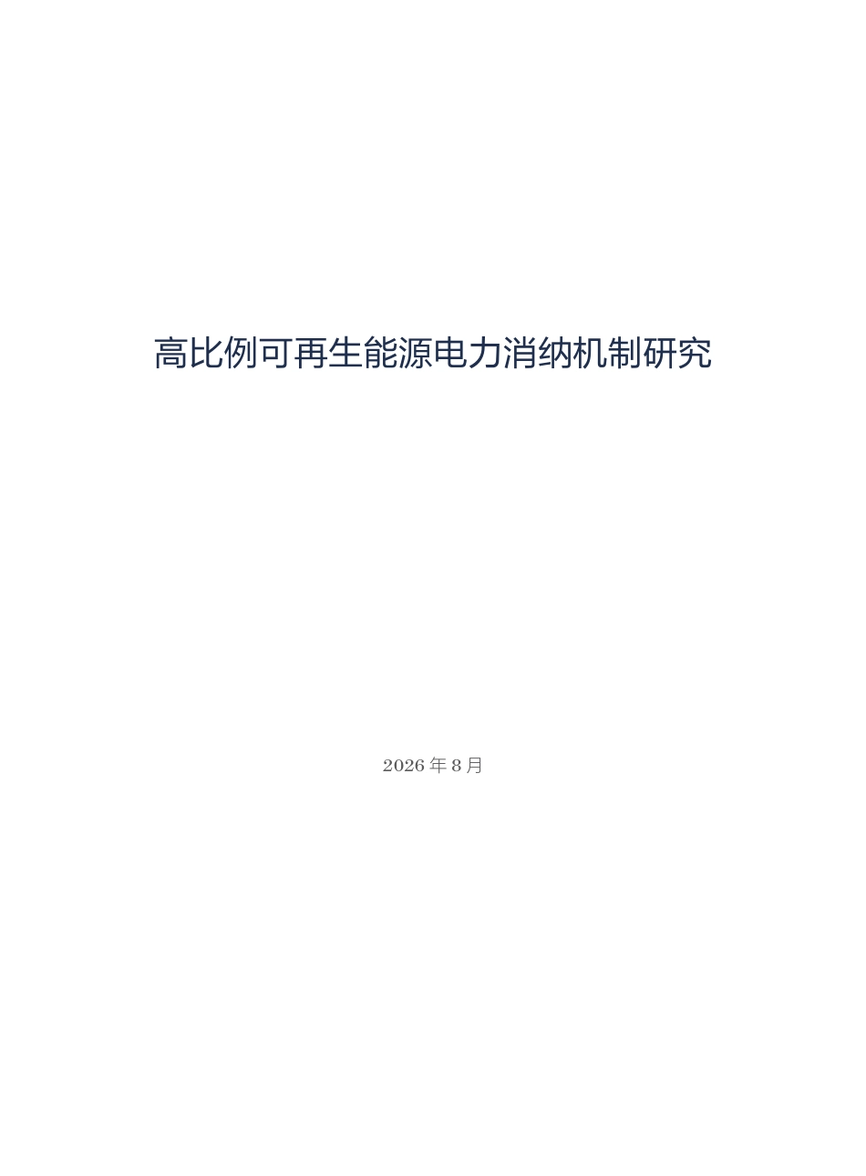 高比例可再生能源电力消纳机制研究_第3页