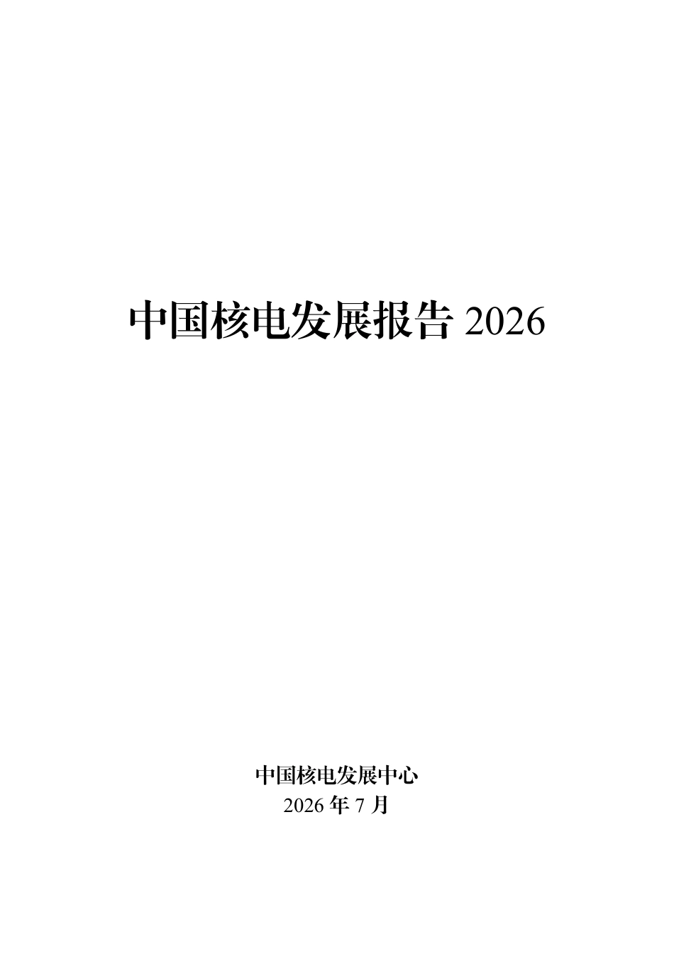 中国核电发展报告2026_第1页