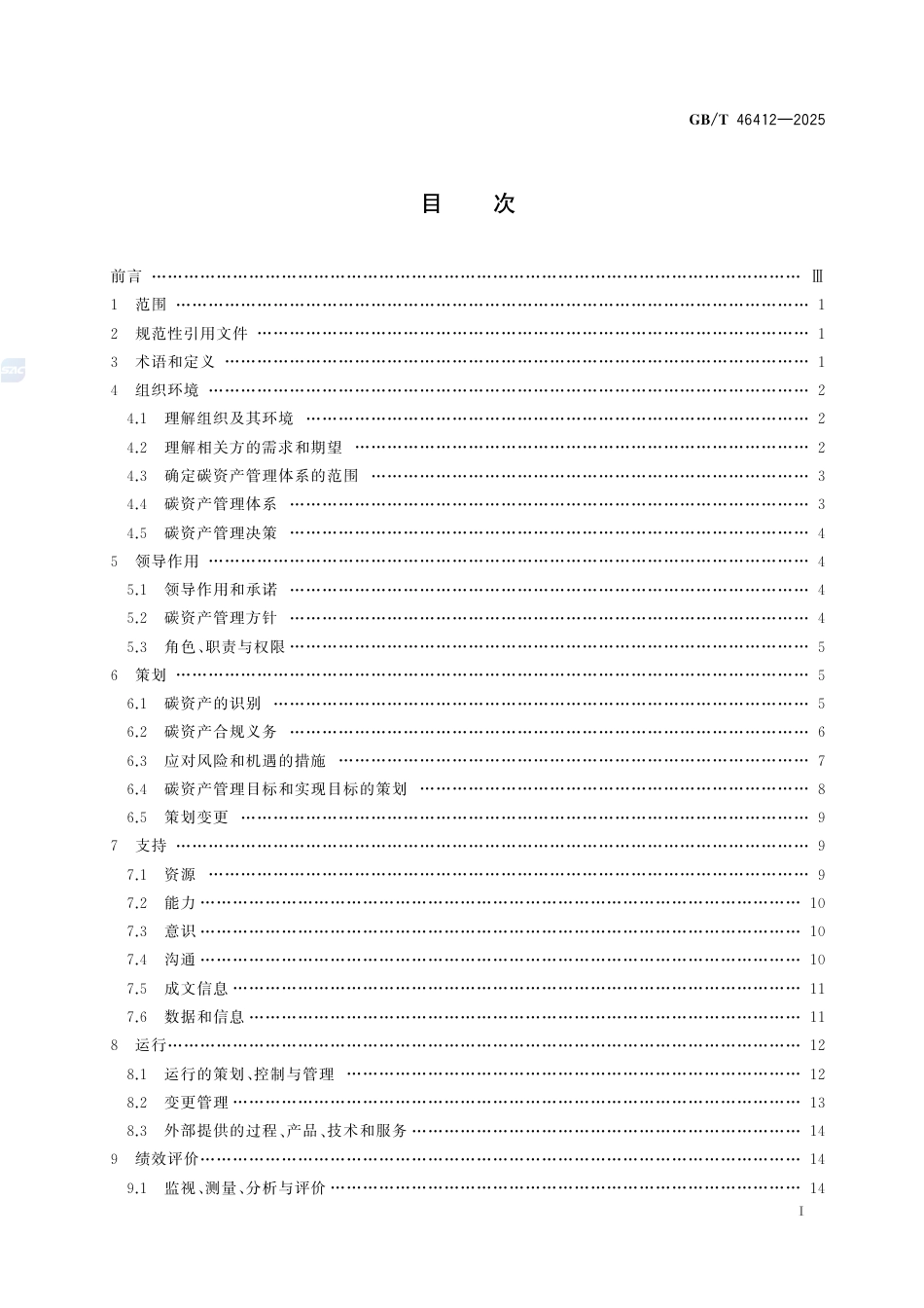 国家标准：资产管理 碳资产管理体系应用指南（GBT+46412-2025）_第3页