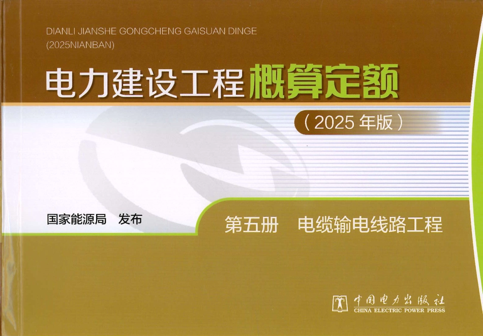 电力建设工程概算定额（2025版）  第5册 电缆输电线路工程_第1页