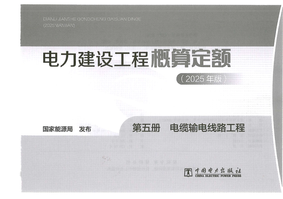 电力建设工程概算定额（2025版）  第5册 电缆输电线路工程_第2页