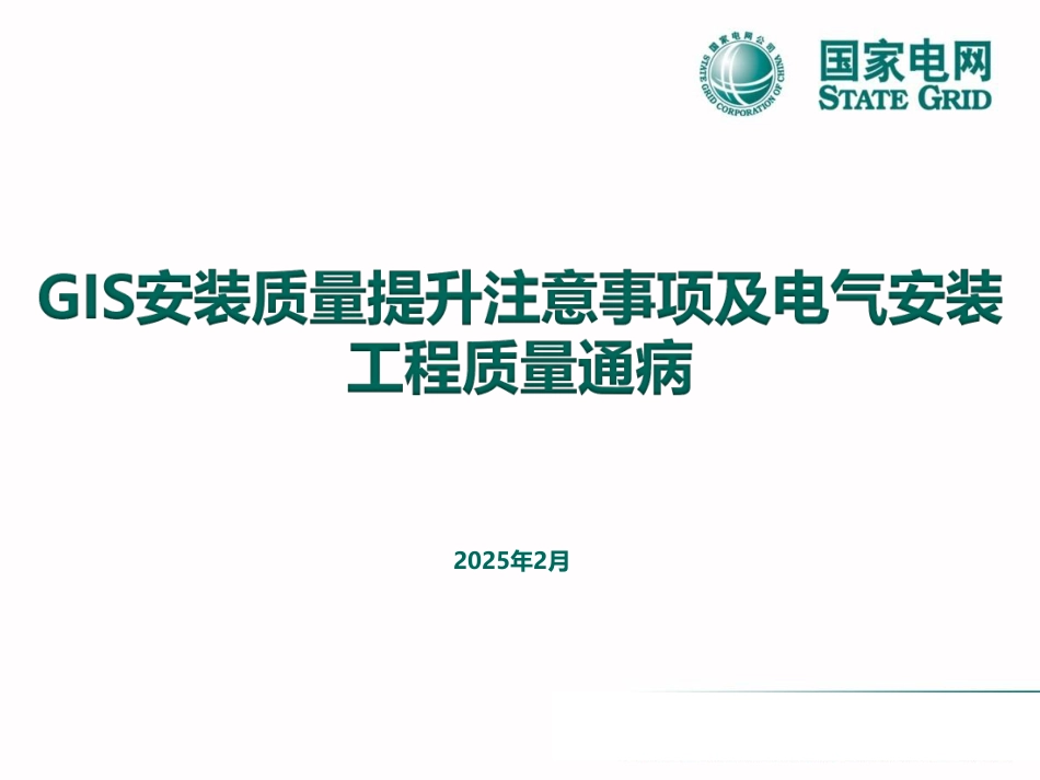 GIS安装质量提升注意事项及电气安装工程质量通病(2025)_第1页