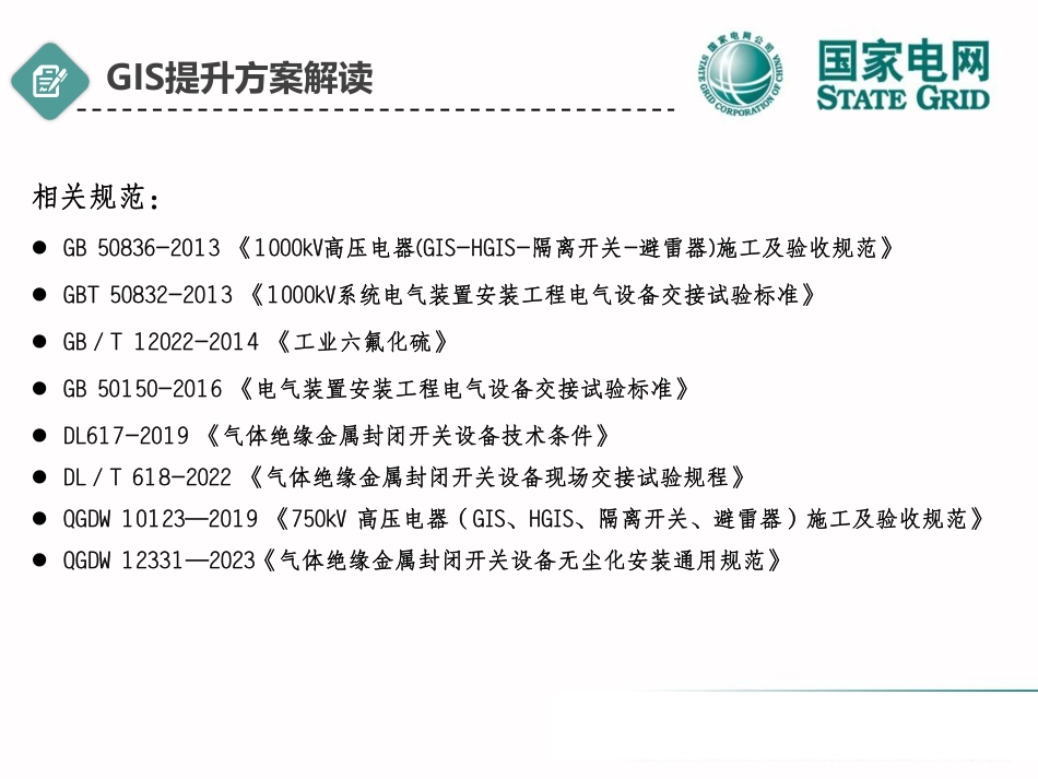 GIS安装质量提升注意事项及电气安装工程质量通病(2025)_第2页