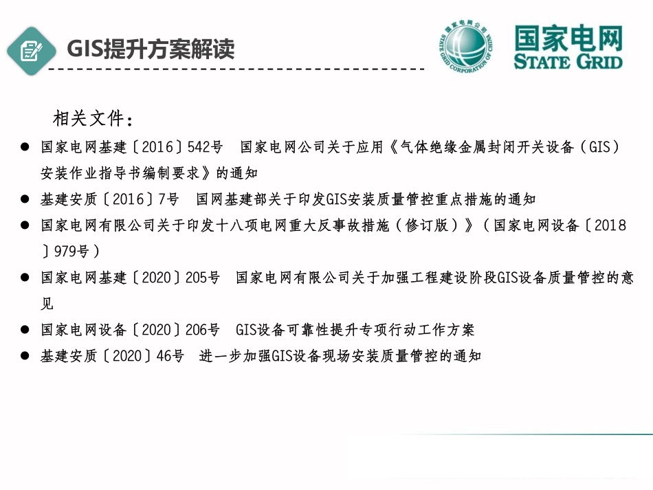GIS安装质量提升注意事项及电气安装工程质量通病(2025)_第3页