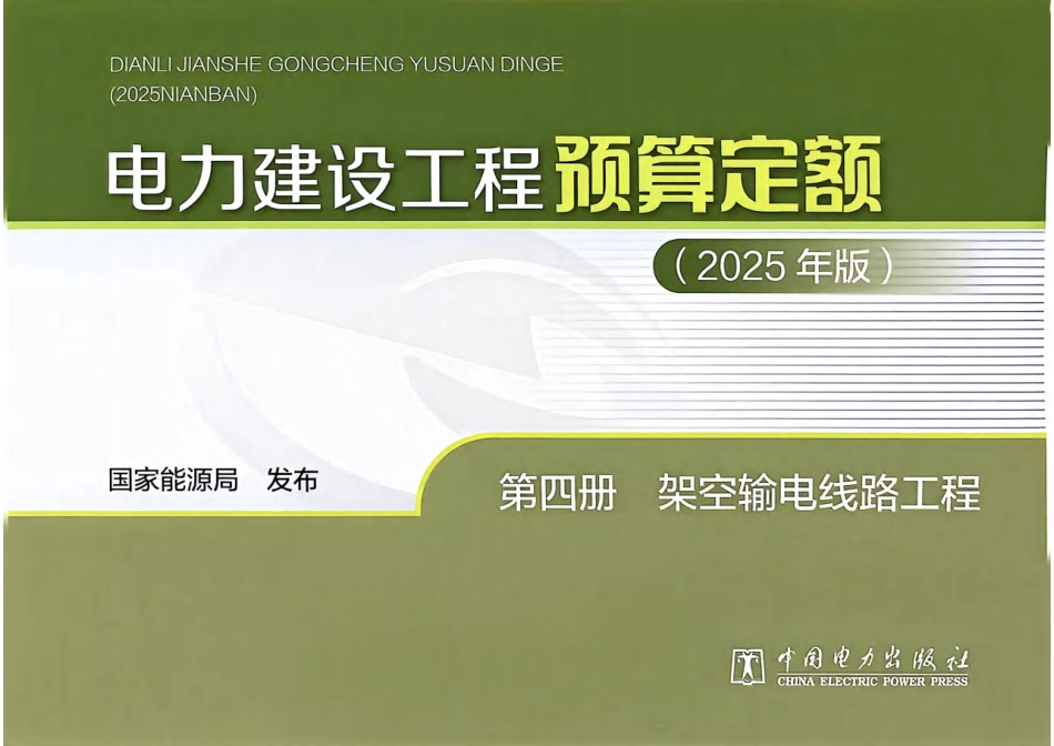 电力建设工程预算定额(2025版) 第4册 架空输电线路工程_第1页