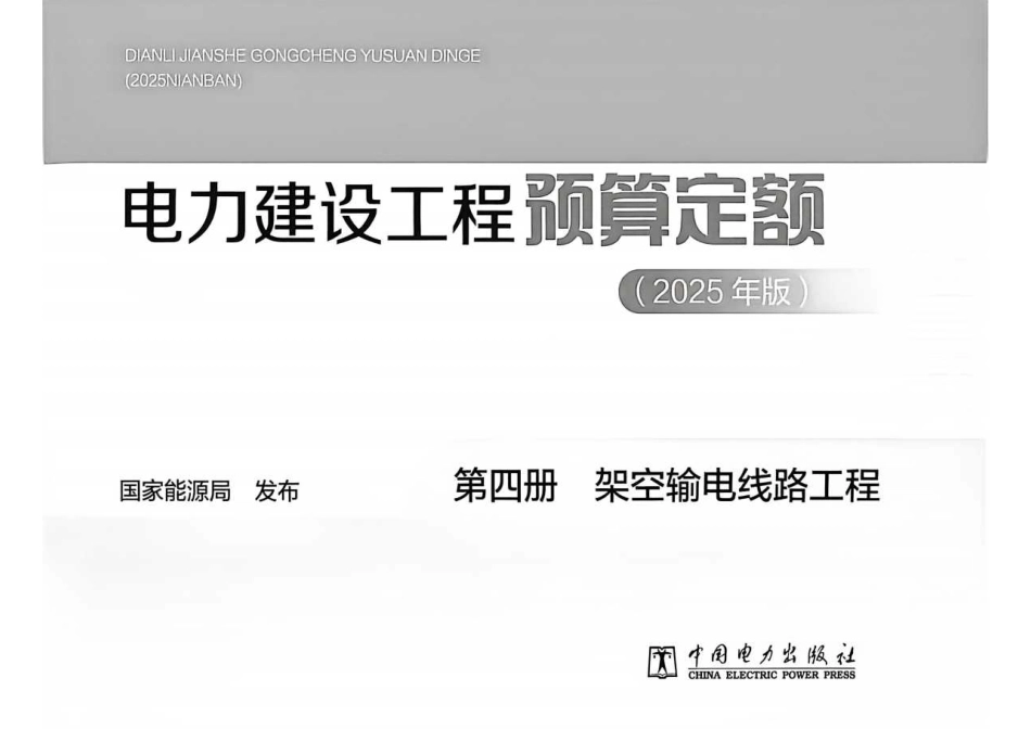 电力建设工程预算定额(2025版) 第4册 架空输电线路工程_第2页