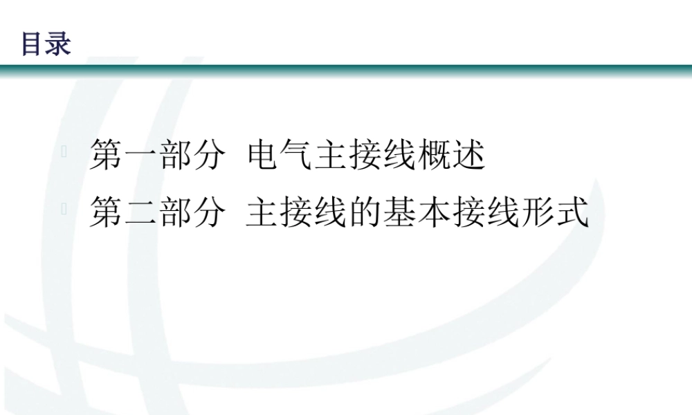 一文看懂主接线形式的选型逻辑