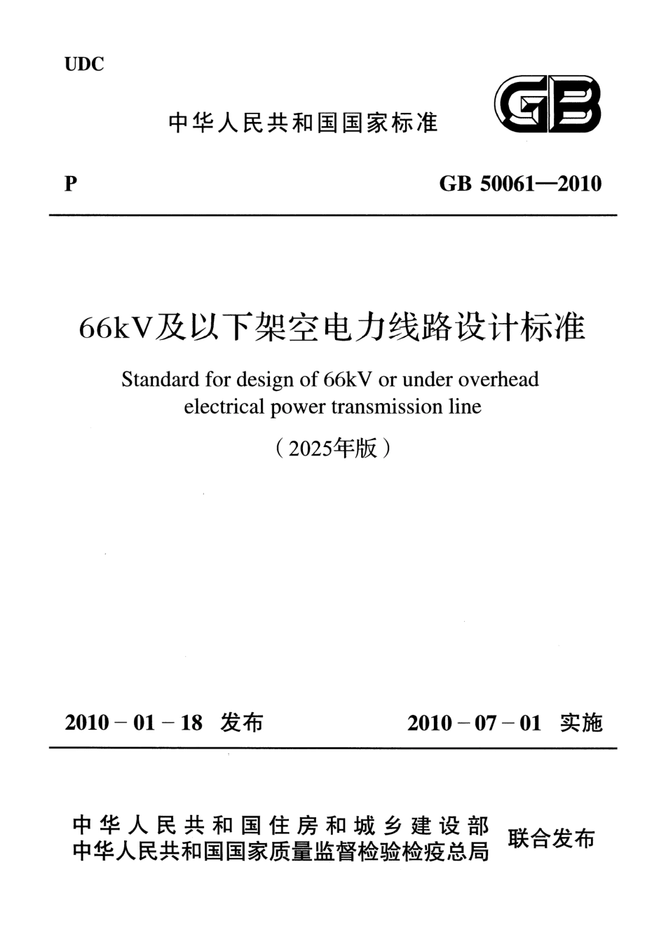 GB 50061-2010(2025年版)66kV及以下架空电力线路设计规范_第1页