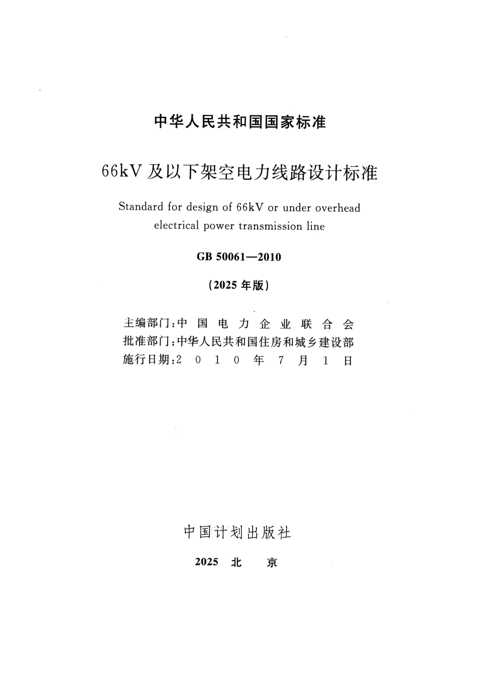 GB 50061-2010(2025年版)66kV及以下架空电力线路设计规范_第2页