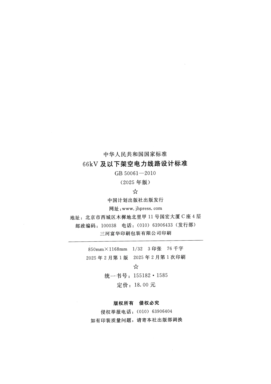 GB 50061-2010(2025年版)66kV及以下架空电力线路设计规范_第3页