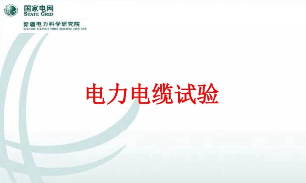 电力电缆试验