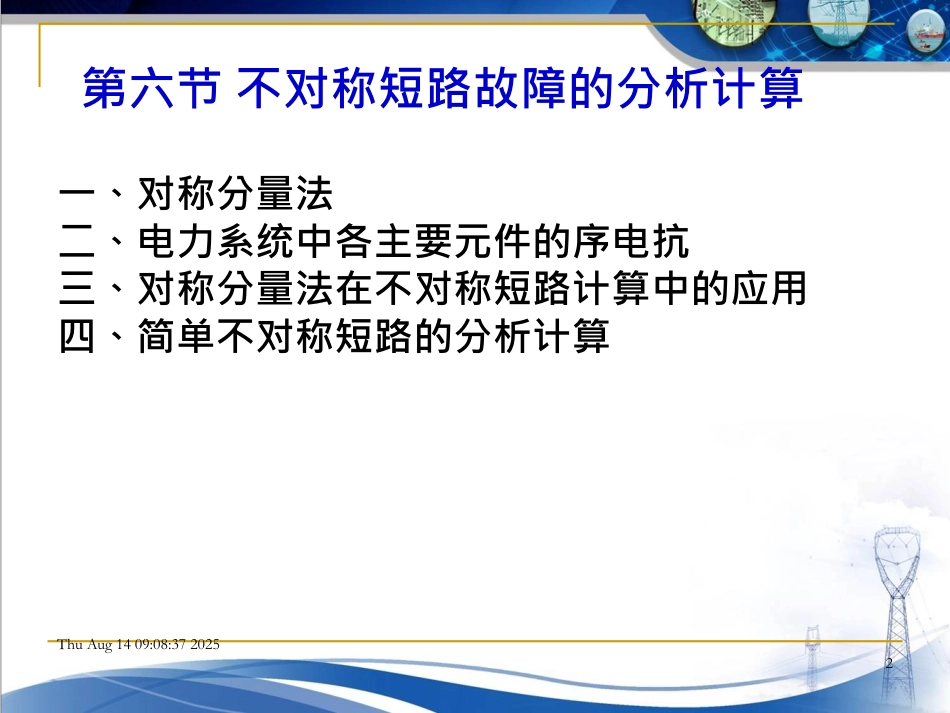 短路电流计算:正序、负序、零序参数与故障分析_第2页