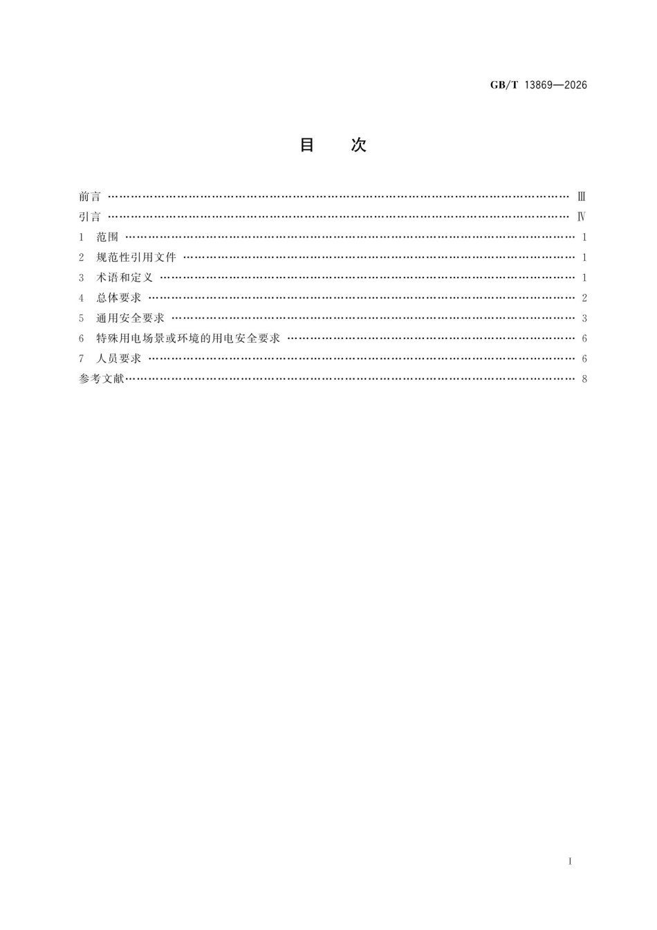 GB_T_13869-2026_用电安全导则_第3页