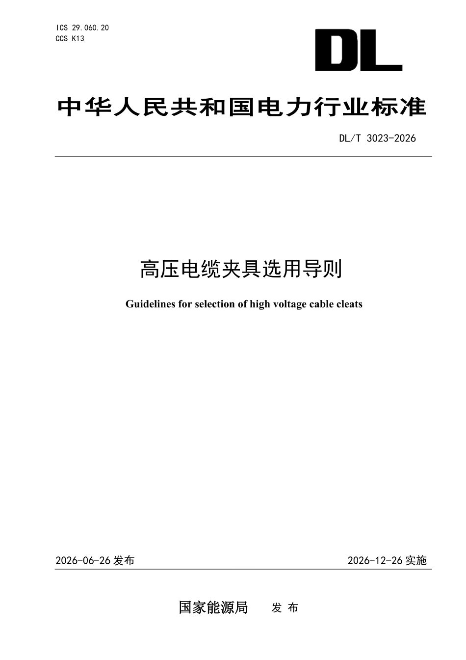 DL T 3023-2026 高压电缆夹具选用导则_第1页