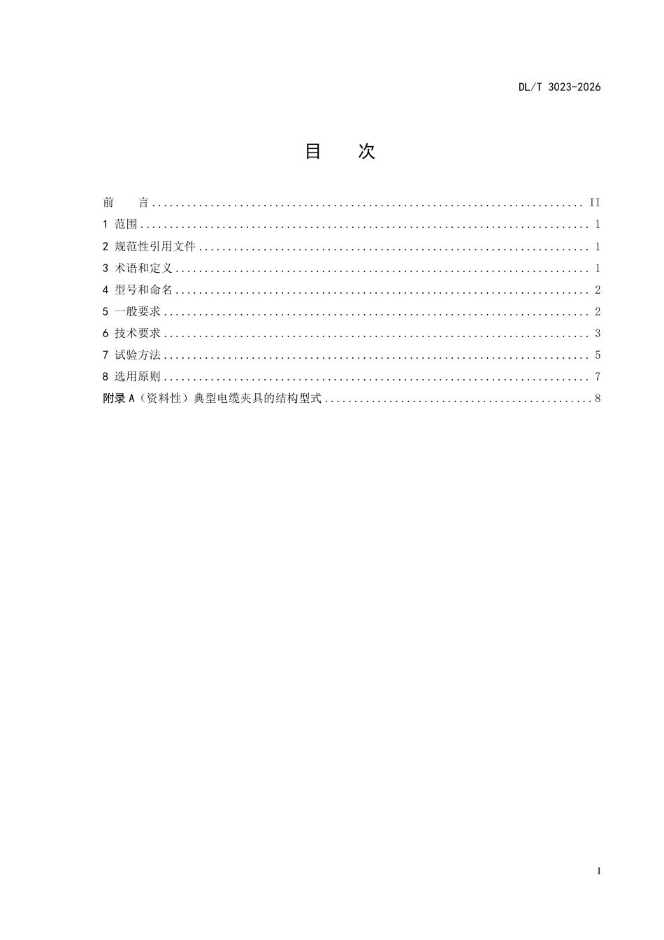 DL T 3023-2026 高压电缆夹具选用导则_第3页