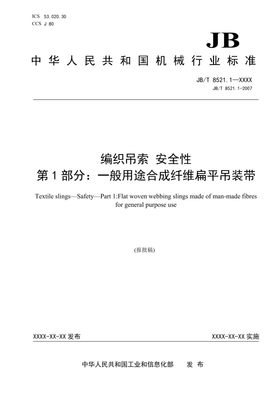 JB_T_8521.1-2025《编织吊索_安全性_第1部分:一般用途合成纤维扁平吊装带》 (报批稿)_第1页