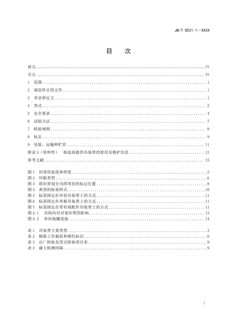 JB_T_8521.1-2025《编织吊索_安全性_第1部分:一般用途合成纤维扁平吊装带》 (报批稿)_第3页