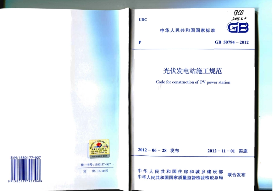 GB 50794-2012 光伏发电站施工规范_第1页